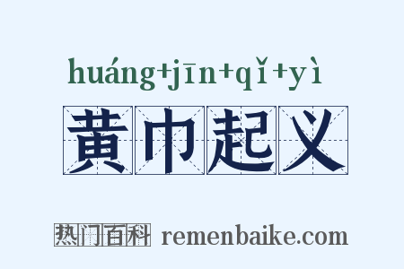 黄巾起义是什么意思的图片